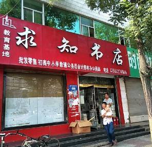 求知書店加盟_求知書店怎么加盟_求知書店加盟費90.3萬起